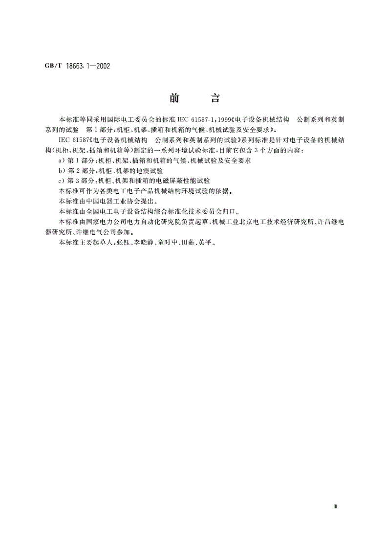 GB/T 18663.1-2002 电子设备机械结构、公制系列和英制系列的试验 第1部分：机柜、机架、插箱和机箱的气候、机械试验及安全要求-第3页