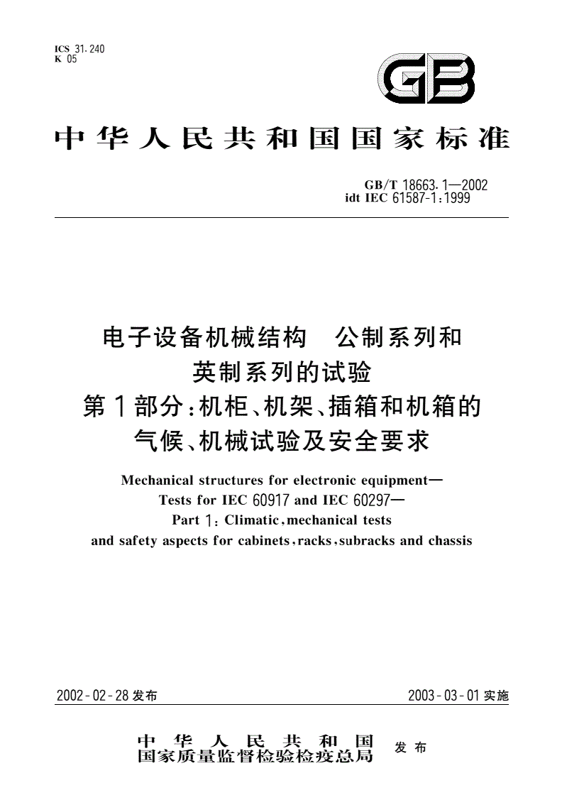 GB/T 18663.1-2002 电子设备机械结构、公制系列和英制系列的试验 第1部分：机柜、机架、插箱和机箱的气候、机械试验及安全要求-第1页