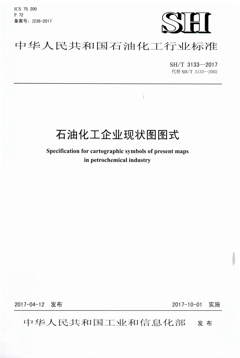 SH/T 3133-2017 石油化工企业现状图图式-第1页