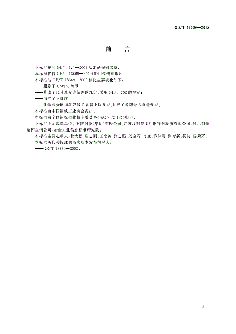 GB/T 18669-2012 船用锚链圆钢-第2页