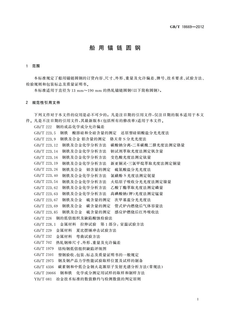 GB/T 18669-2012 船用锚链圆钢-第3页