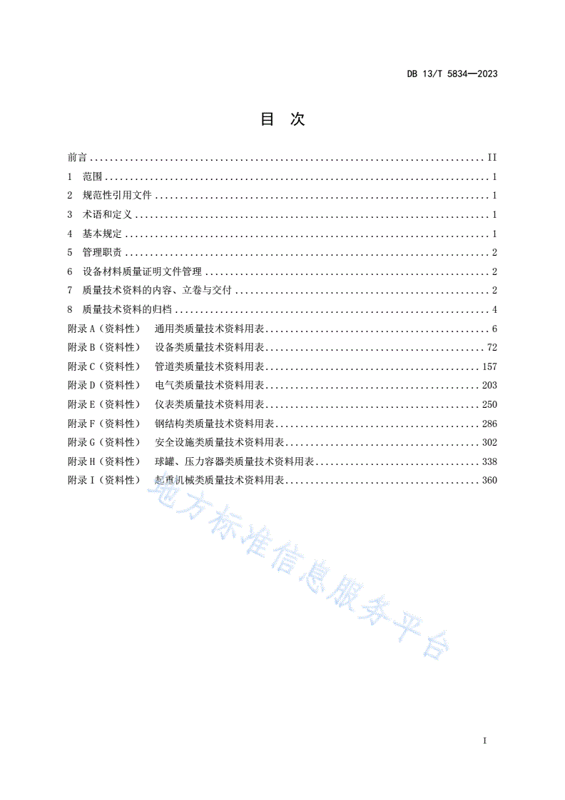 DB13/T 5834-2023 化工建设项目安装工程质量技术资料管理规范-第3页
