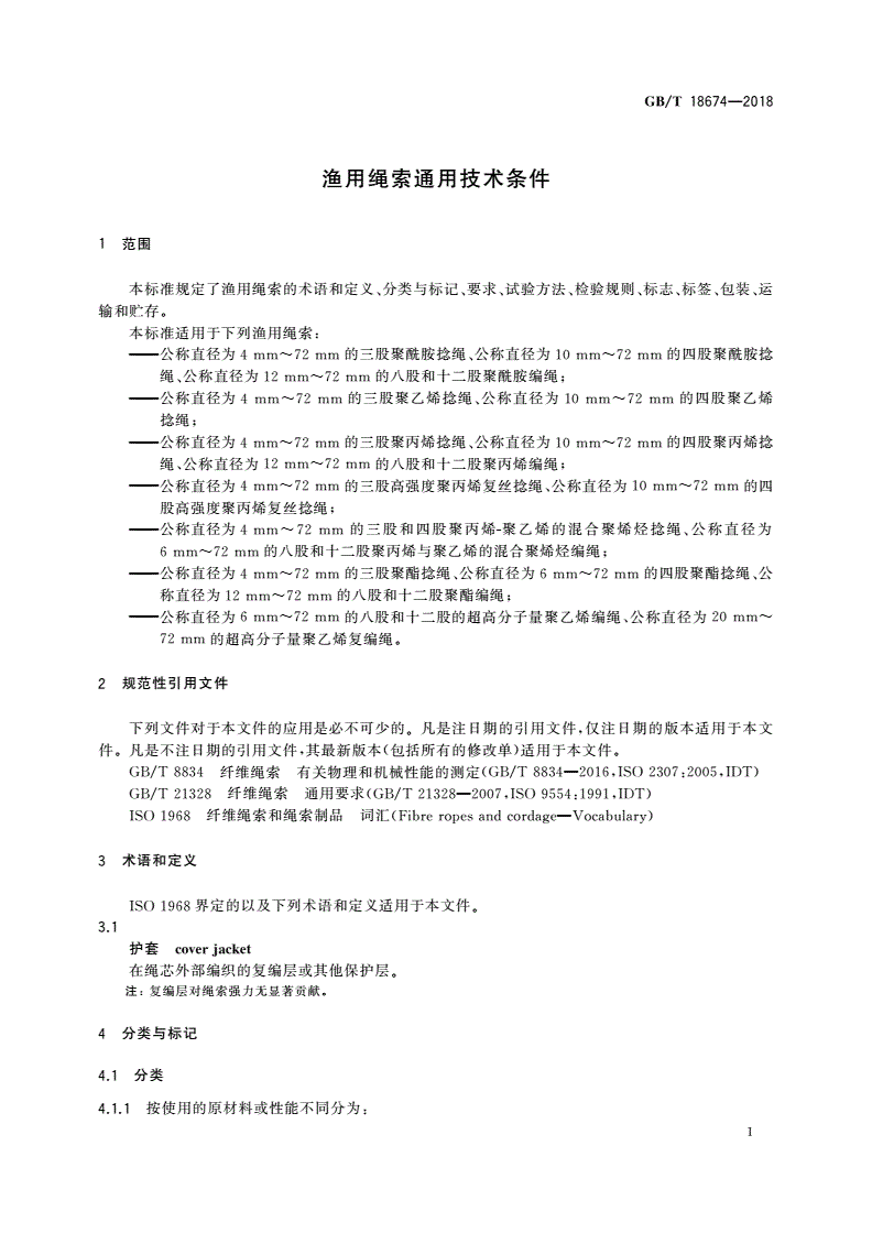 GB/T 18674-2018 渔用绳索通用技术条件-第3页