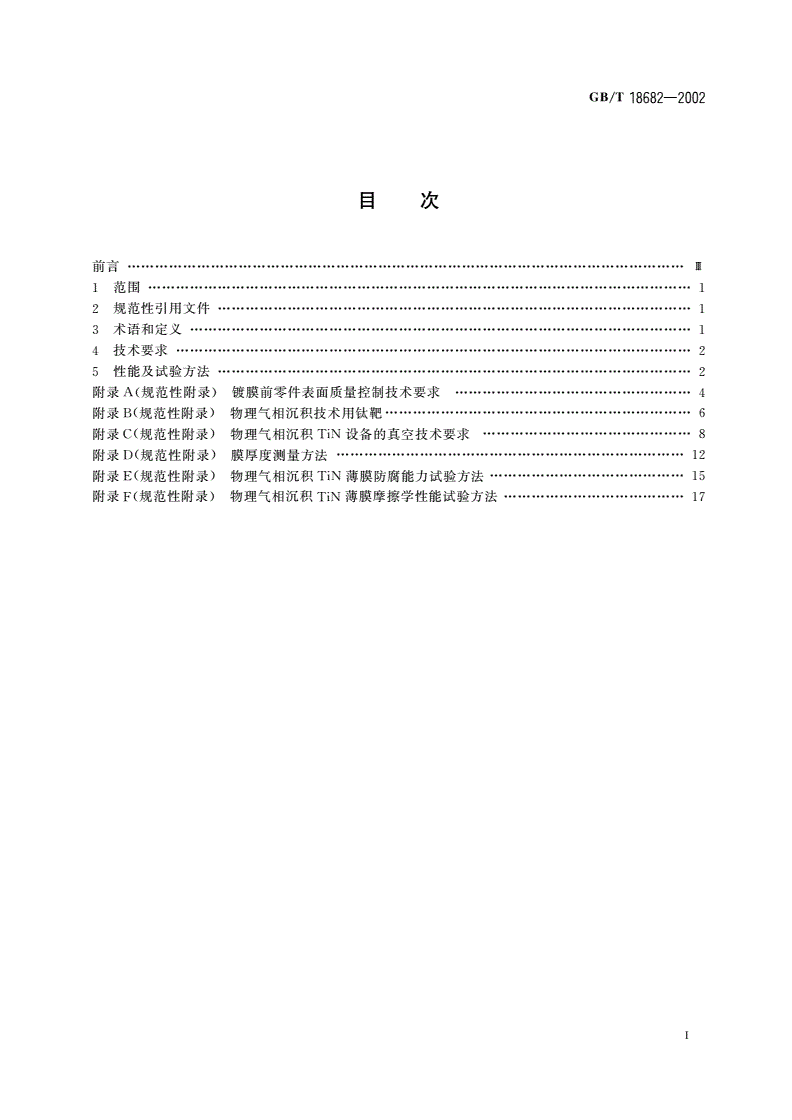 GB/T 18682-2002 物理气相沉积TiN薄膜技术条件-第2页