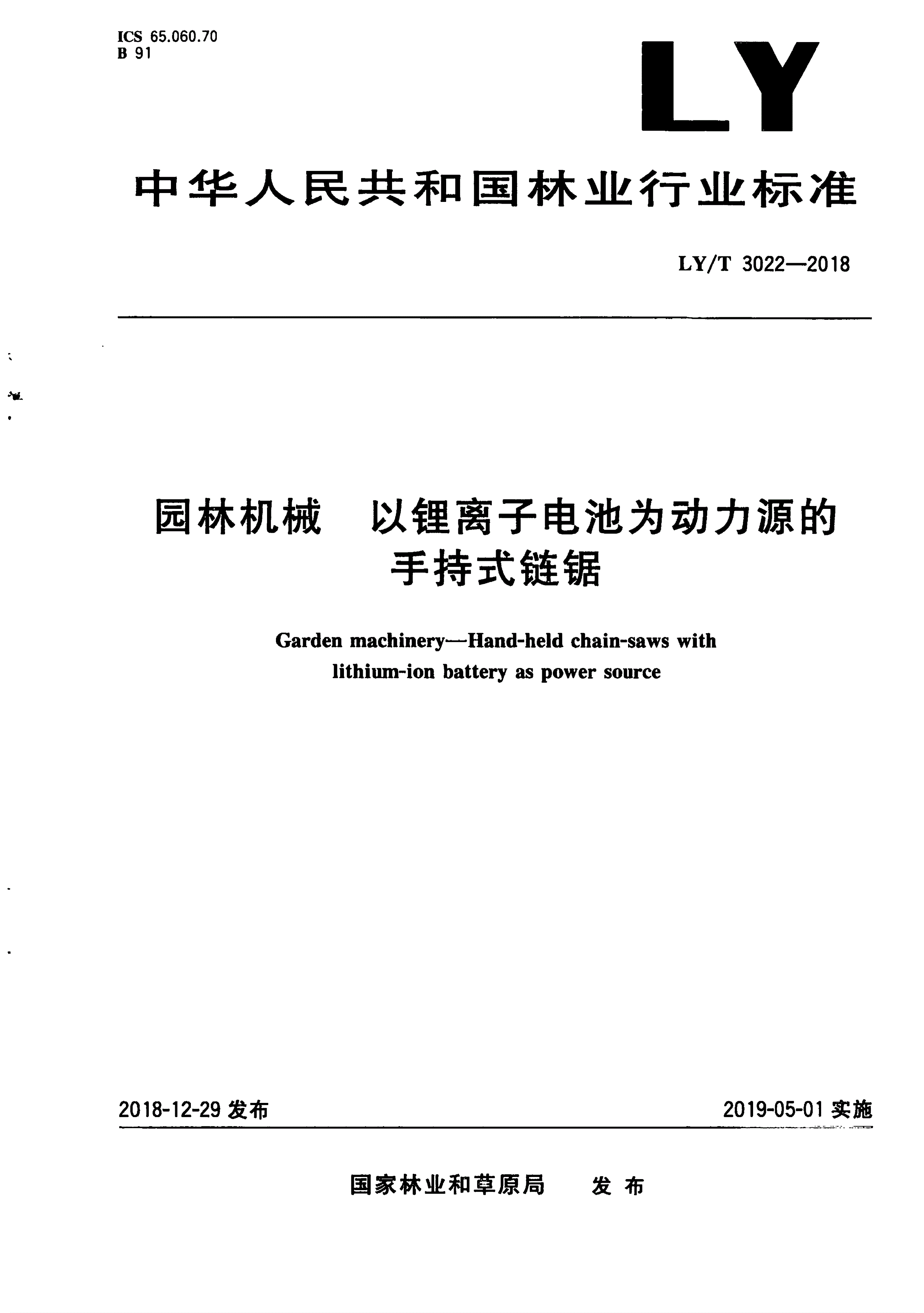 LY/T 3022-2018 园林机械 以锂离子电池为动力源的手持式链锯-第1页