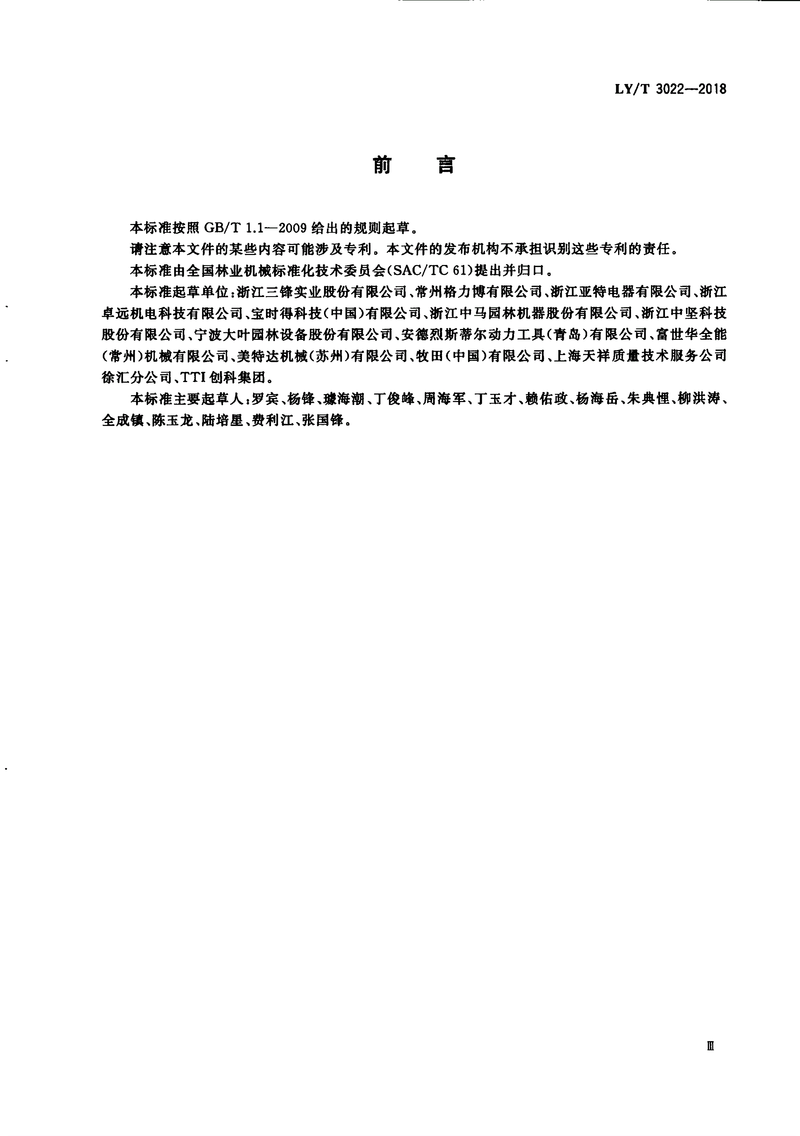 LY/T 3022-2018 园林机械 以锂离子电池为动力源的手持式链锯-第3页