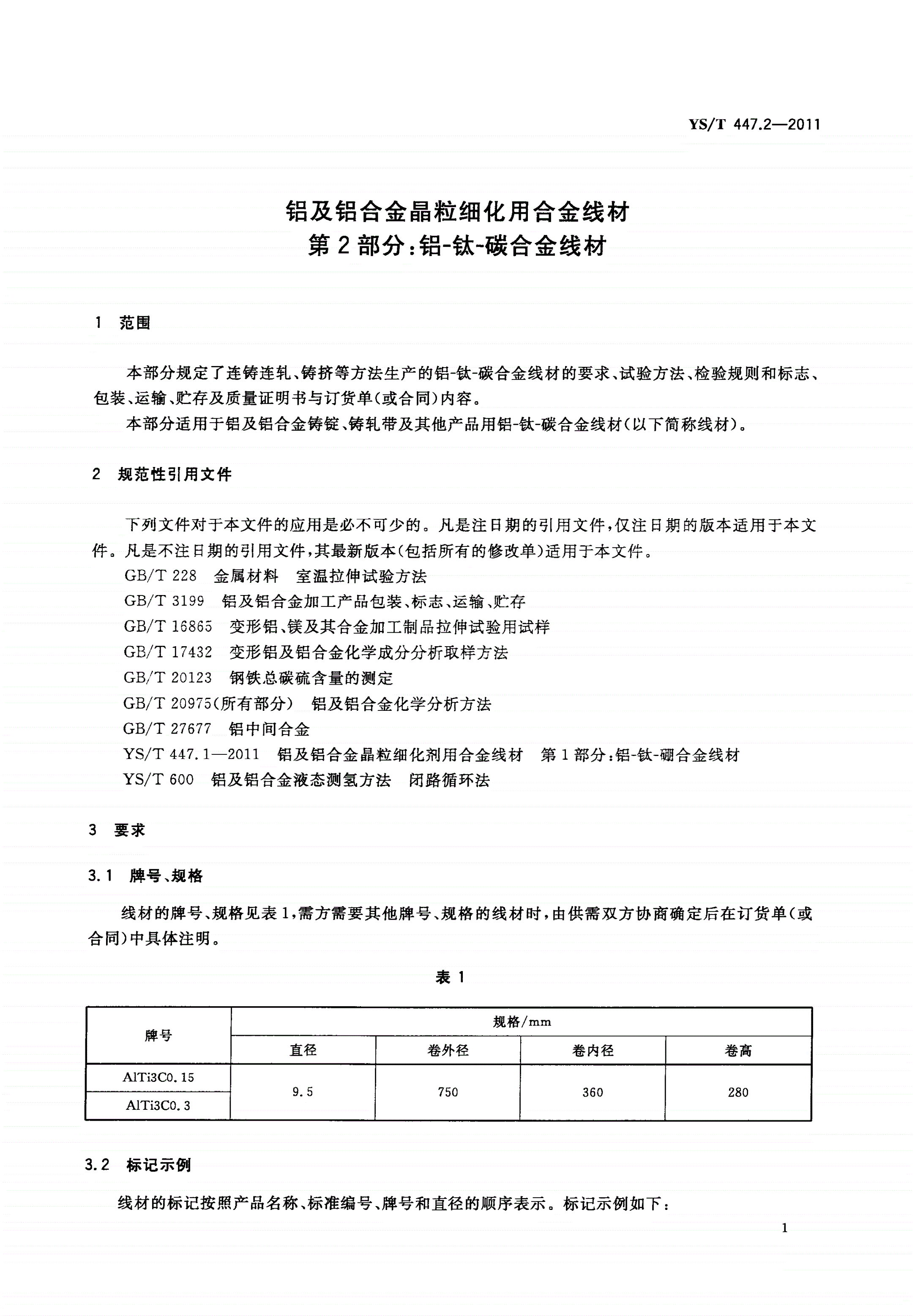 YS/T 447.2-2011 铝及铝合金晶粒细化用合金线材 第2部分：铝-钛-碳合金线材-第3页