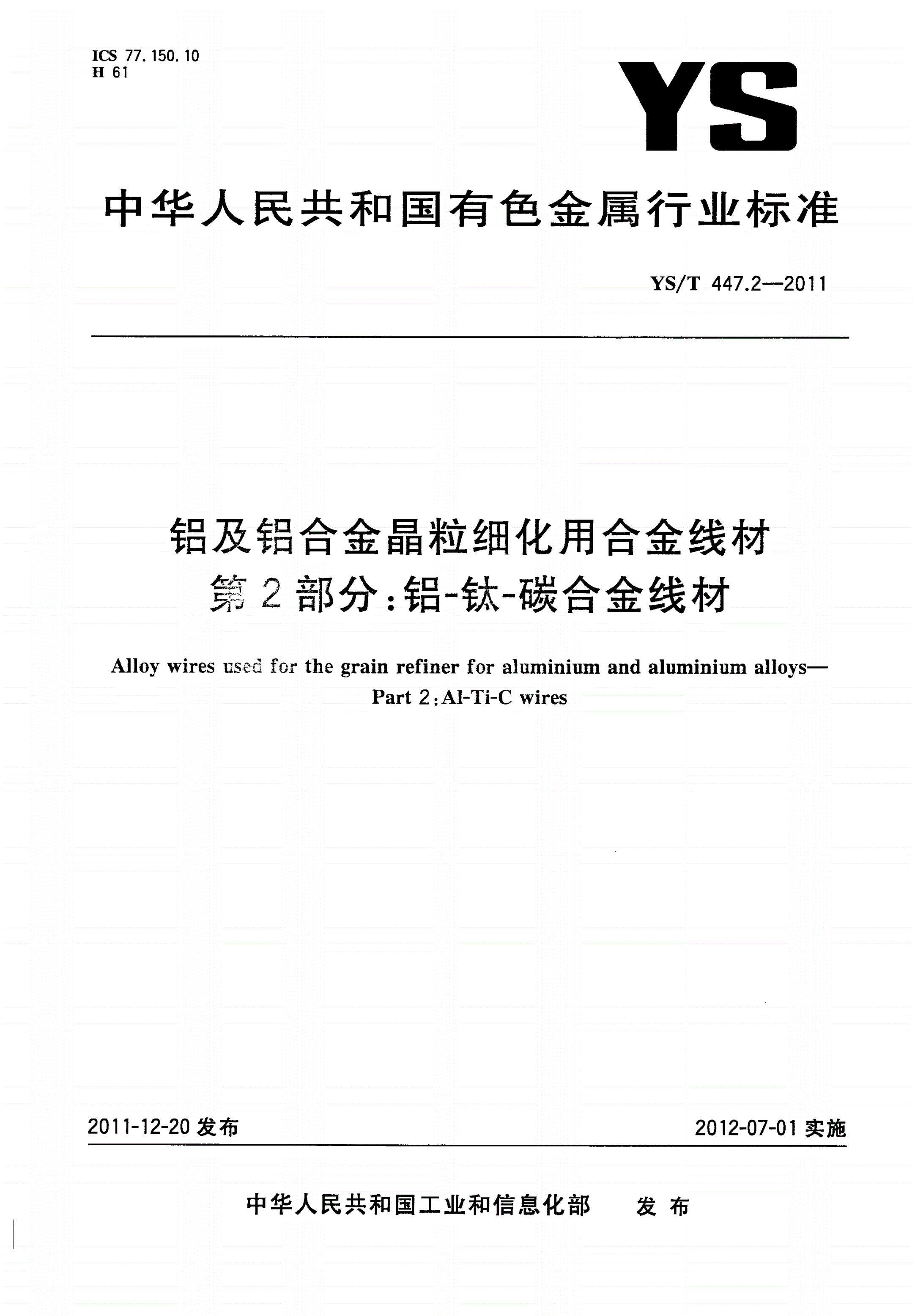 YS/T 447.2-2011 铝及铝合金晶粒细化用合金线材 第2部分：铝-钛-碳合金线材-第1页