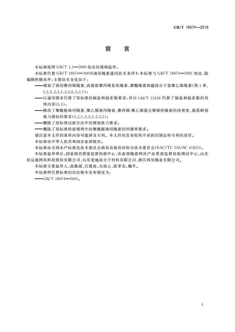 GB/T 18674-2018 渔用绳索通用技术条件-第2页