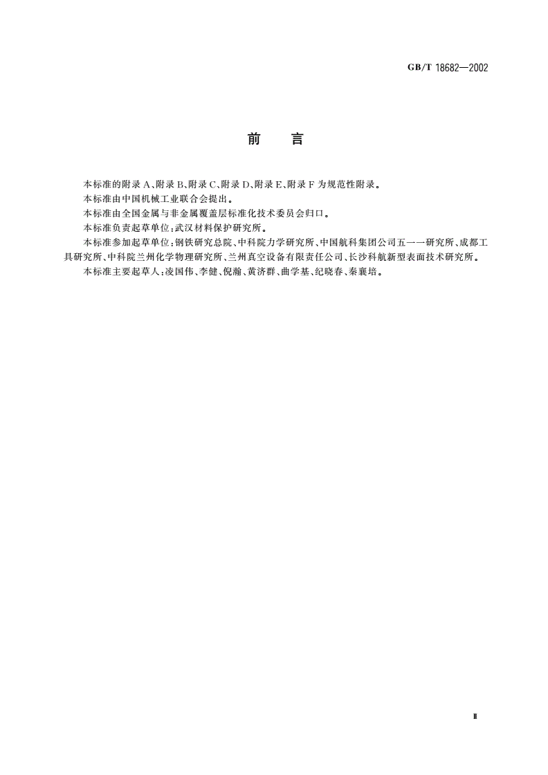 GB/T 18682-2002 物理气相沉积TiN薄膜技术条件-第3页