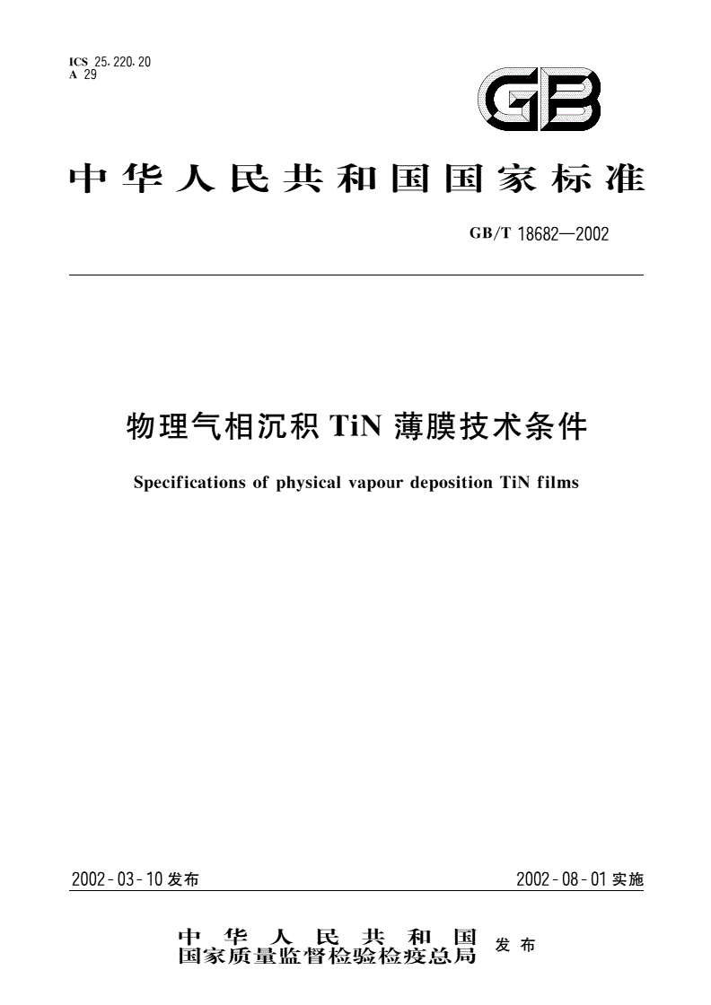 GB/T 18682-2002 物理气相沉积TiN薄膜技术条件-第1页