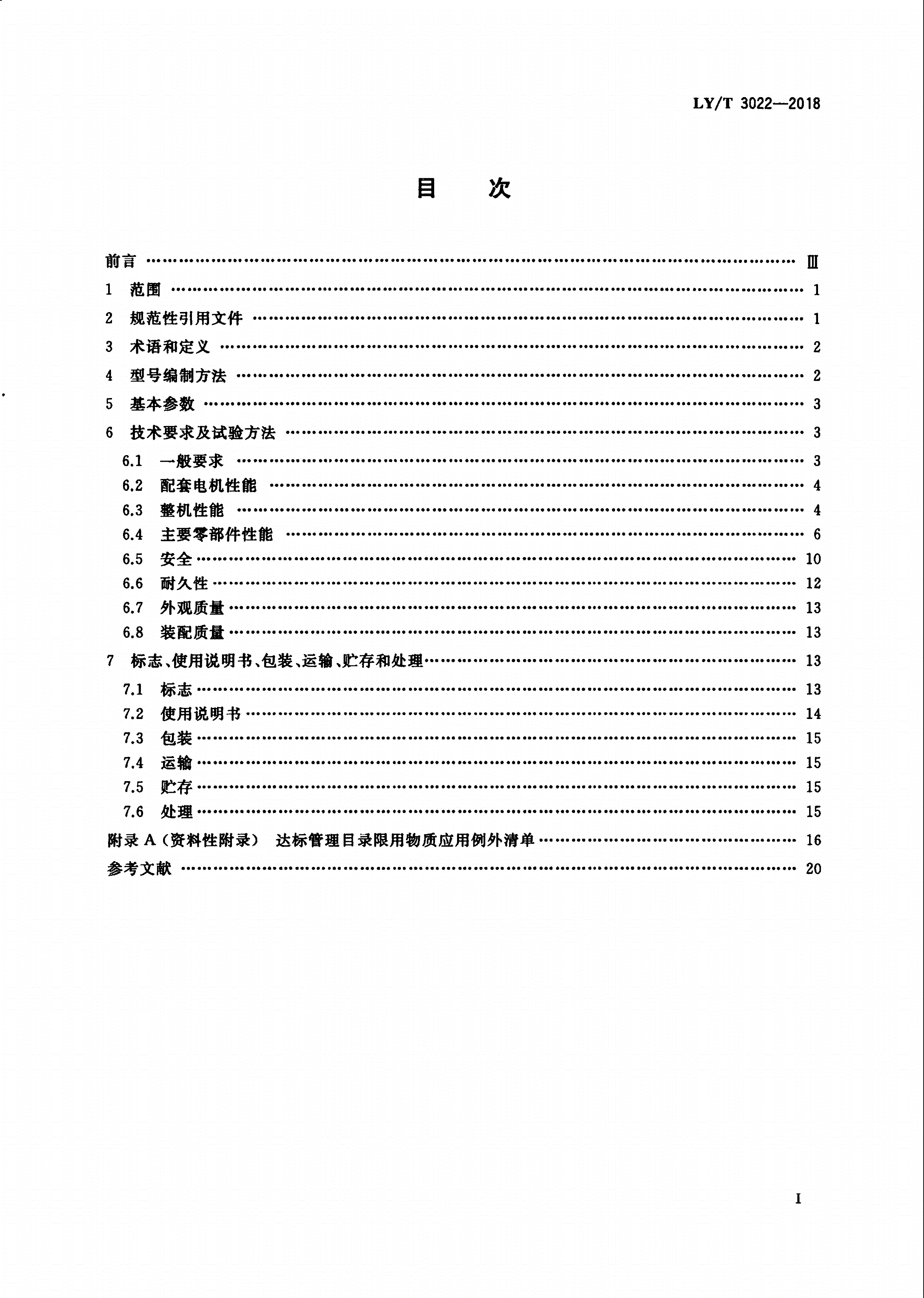 LY/T 3022-2018 园林机械 以锂离子电池为动力源的手持式链锯-第2页