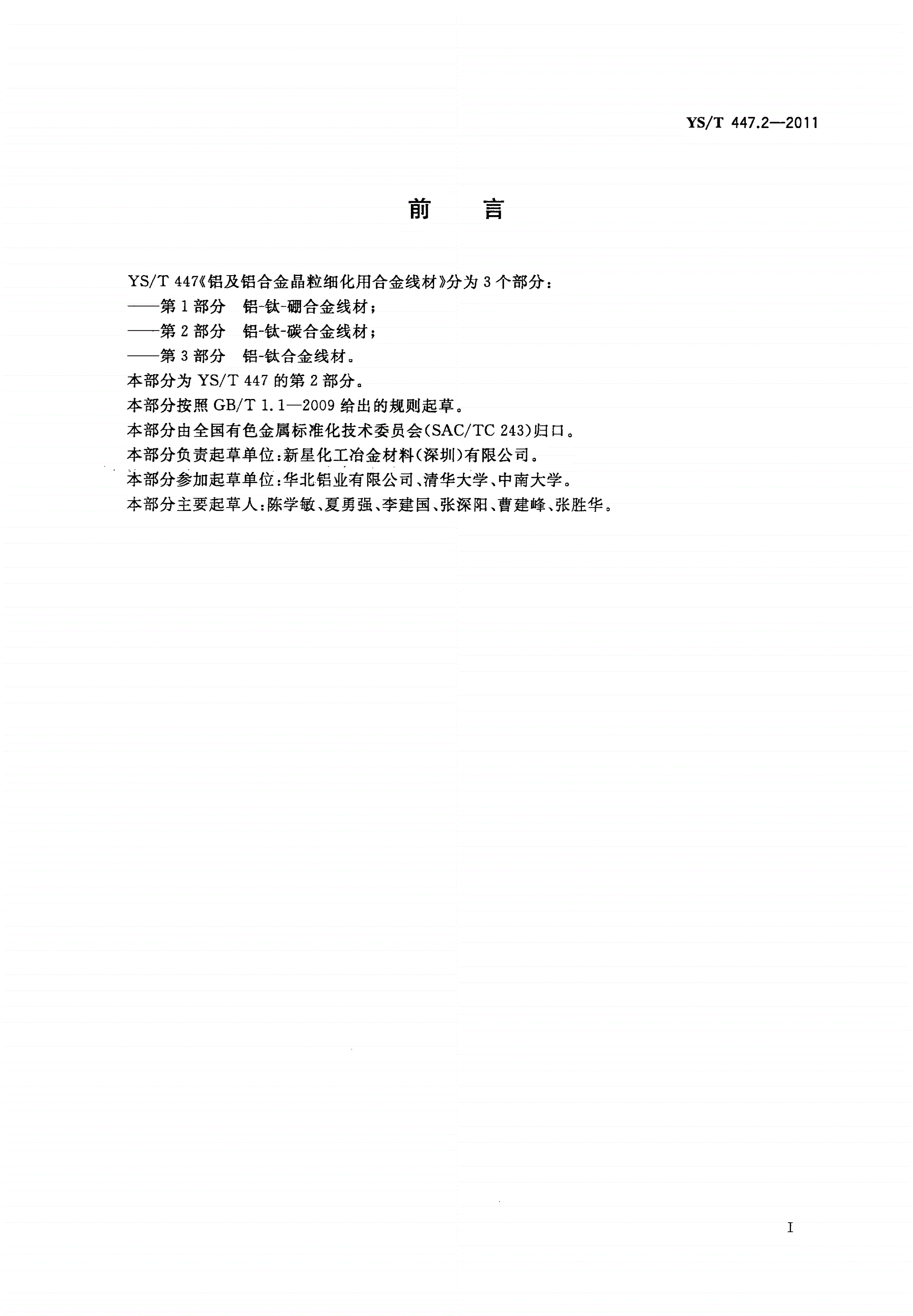 YS/T 447.2-2011 铝及铝合金晶粒细化用合金线材 第2部分：铝-钛-碳合金线材-第2页