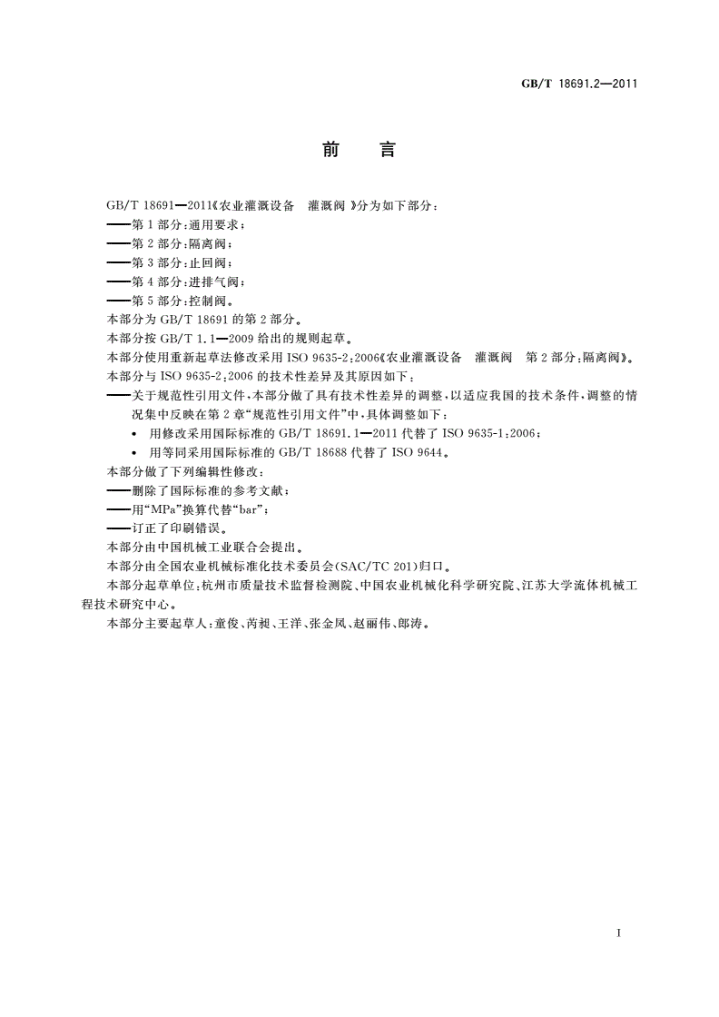 GB/T 18691.2-2011 农业灌溉设备 灌溉阀 第2部分：隔离阀-第2页