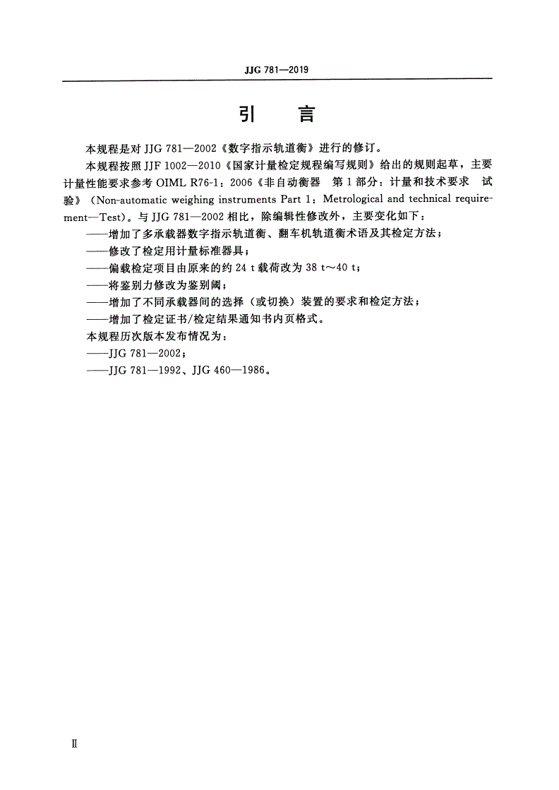 JJG 781-2019 数字指示轨道衡-第3页