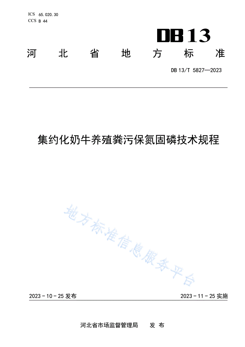 DB13/T 5827-2023 集约化奶牛养殖粪污保氮固磷技术规程-第1页