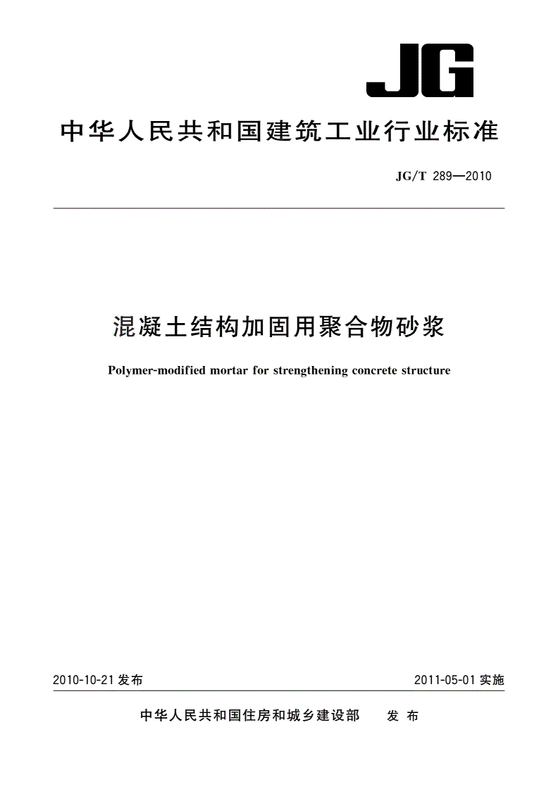 JG/T 289-2010 混凝土结构加固用聚合物砂浆-第1页