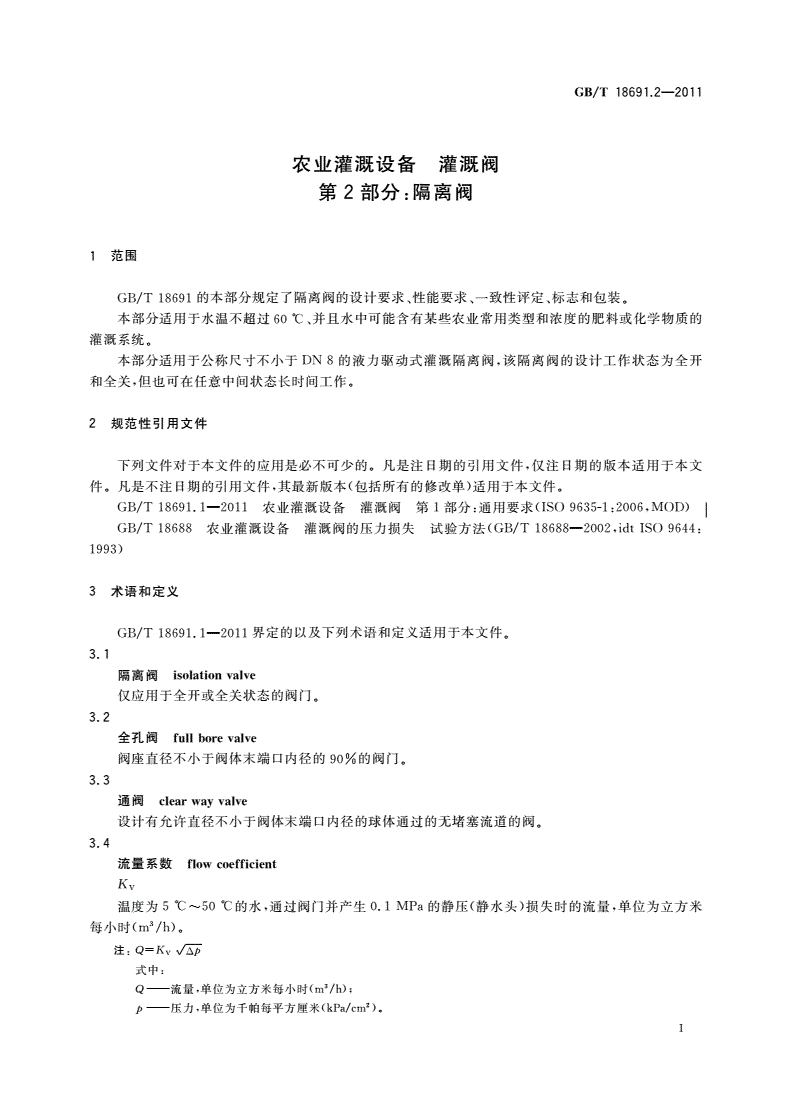 GB/T 18691.2-2011 农业灌溉设备 灌溉阀 第2部分：隔离阀-第3页