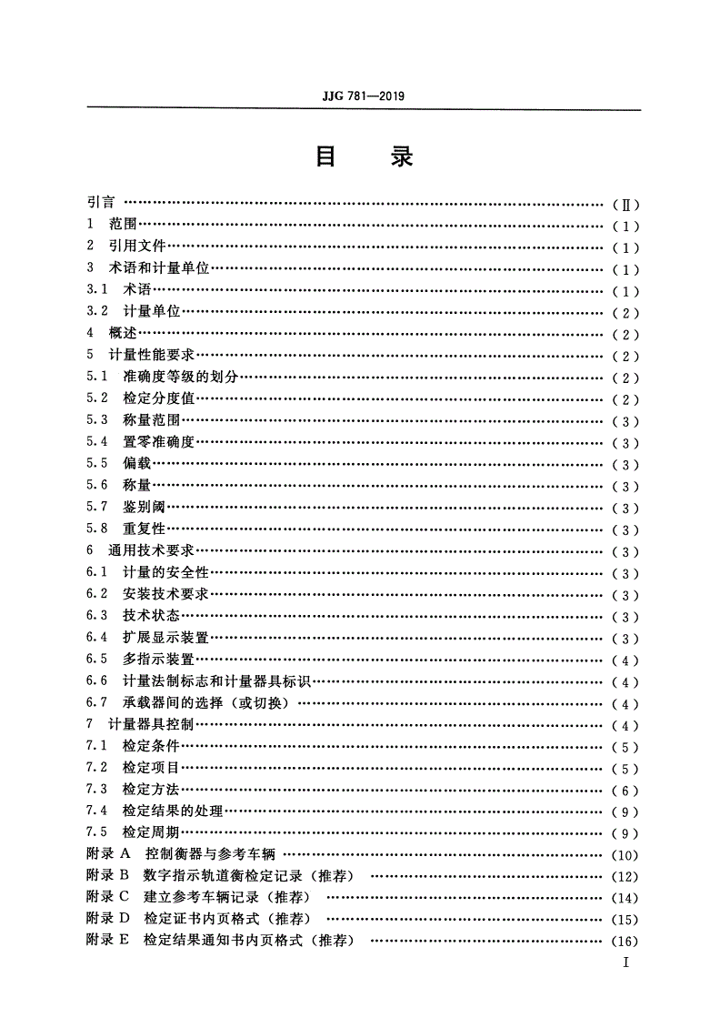 JJG 781-2019 数字指示轨道衡-第2页
