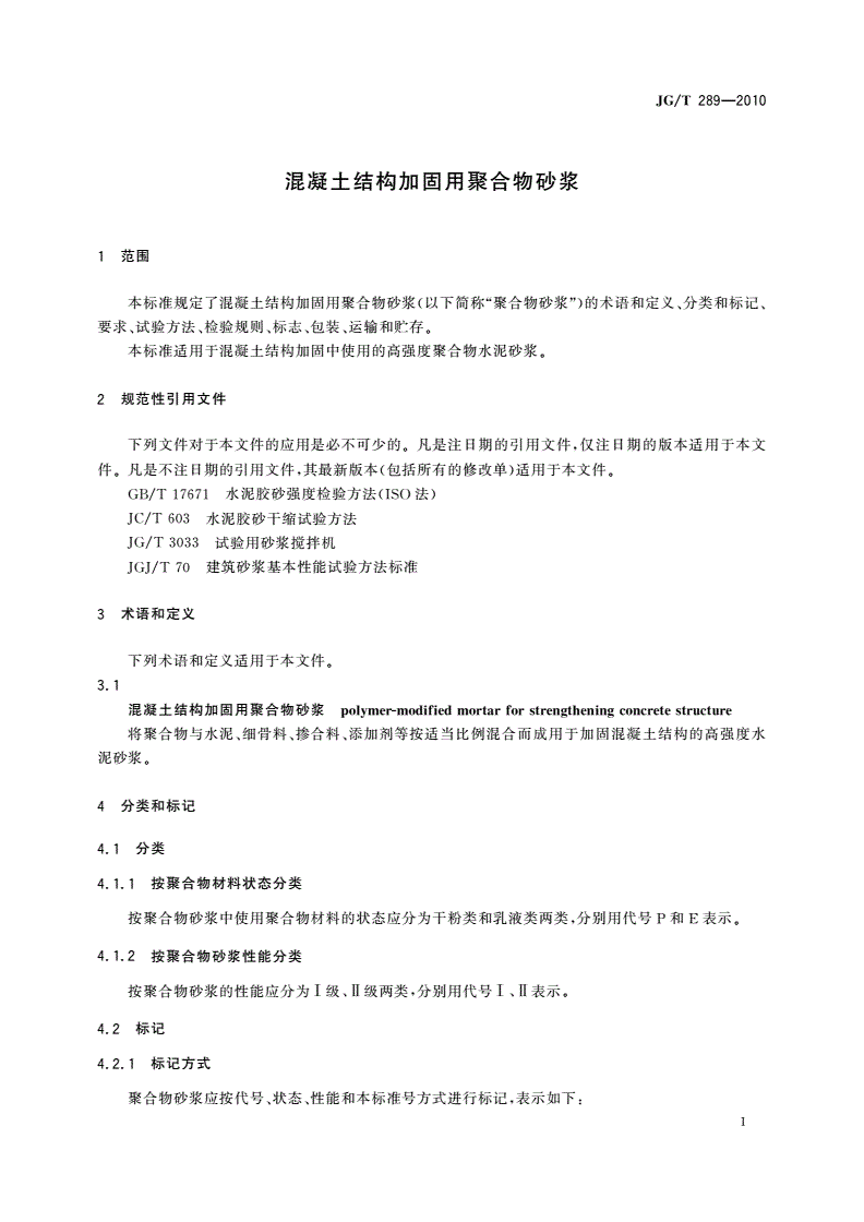 JG/T 289-2010 混凝土结构加固用聚合物砂浆-第2页