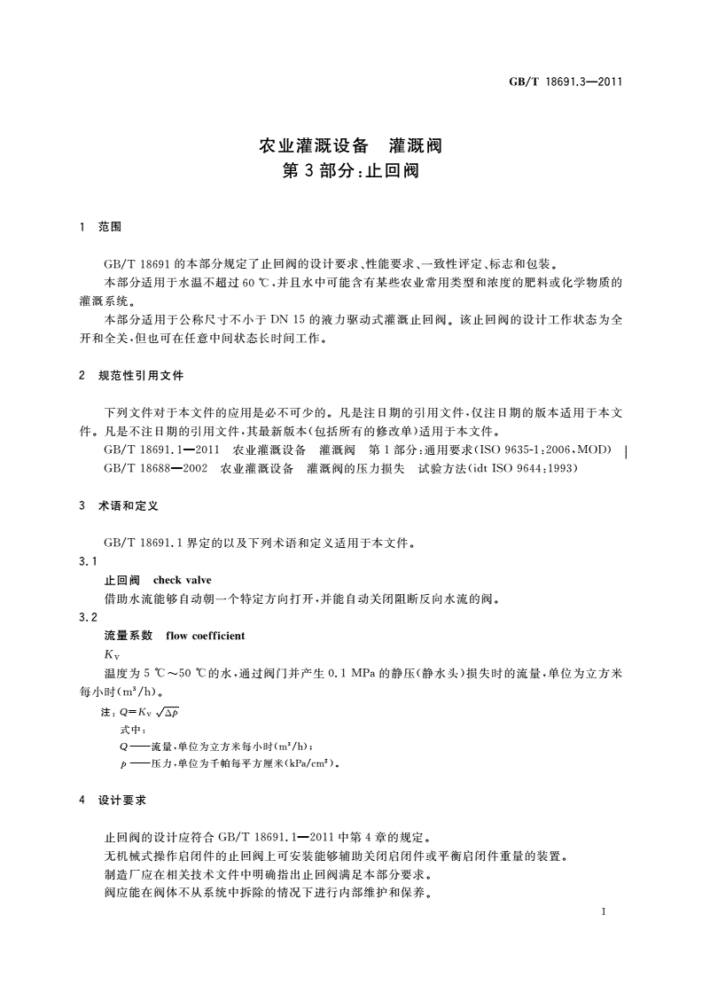 GB/T 18691.3-2011 农业灌溉设备 灌溉阀 第3部分：止回阀-第3页