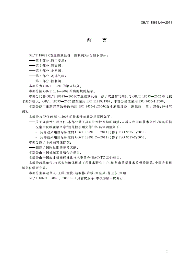 GB/T 18691.4-2011 农业灌溉设备 灌溉阀 第4部分：进排气阀-第2页