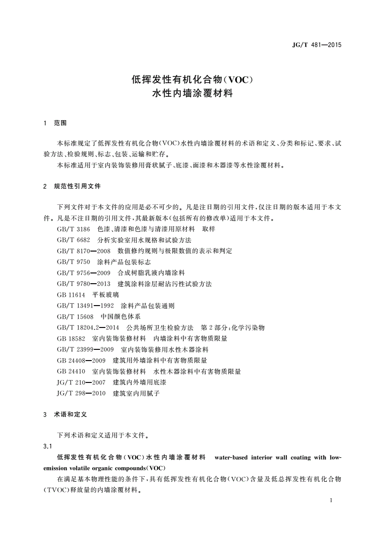JG/T 481-2015 低挥发性有机化合物(VOC)水性内墙涂覆材料-第2页
