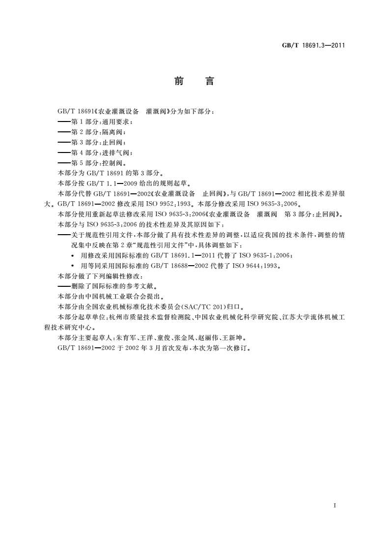 GB/T 18691.3-2011 农业灌溉设备 灌溉阀 第3部分：止回阀-第2页