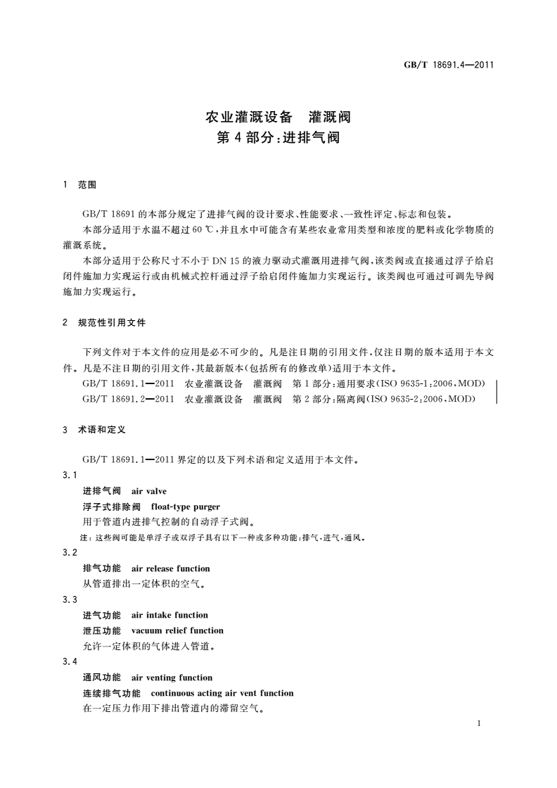 GB/T 18691.4-2011 农业灌溉设备 灌溉阀 第4部分：进排气阀-第3页