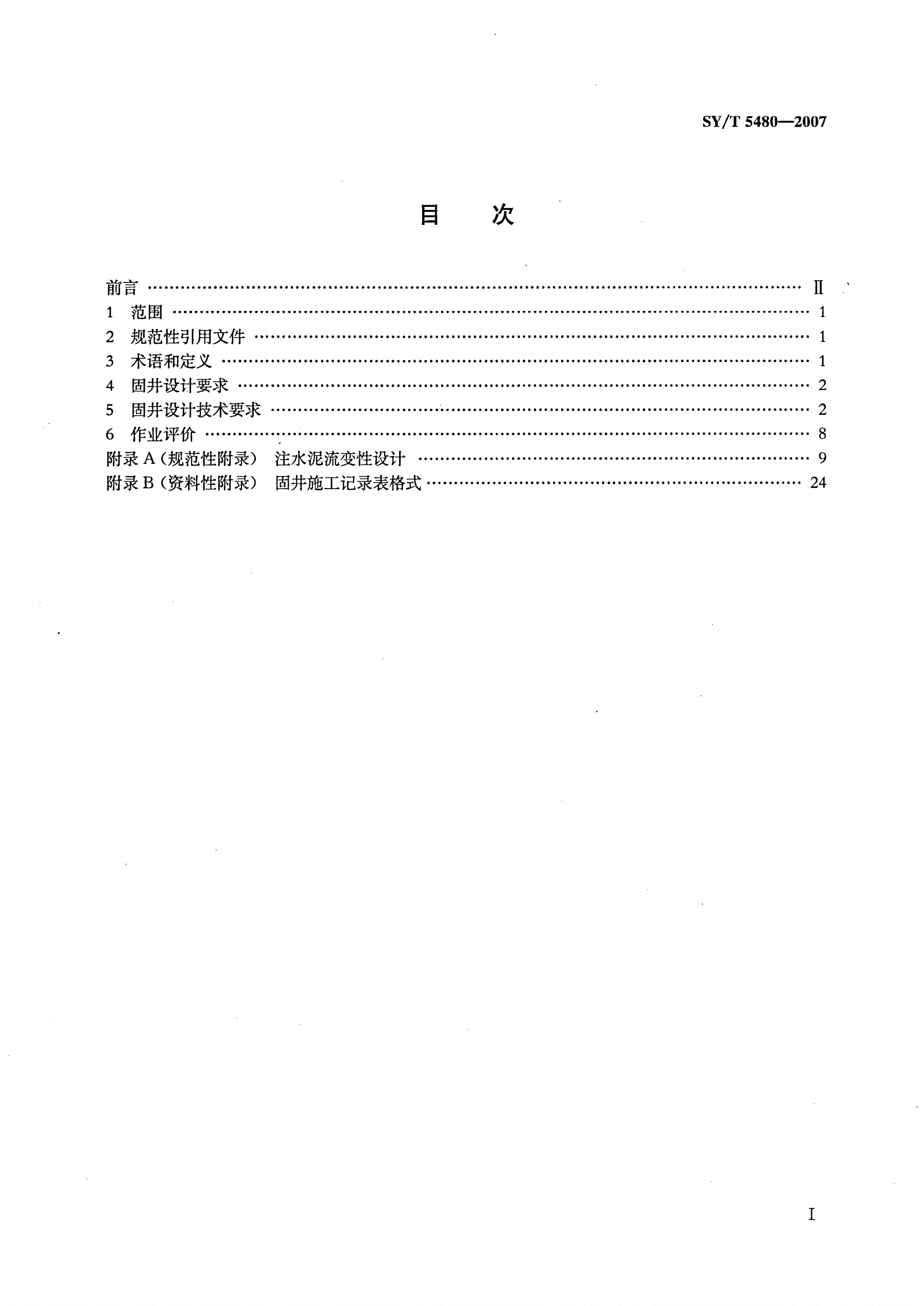 SY/T 5480-2007 固井设计规范-第2页