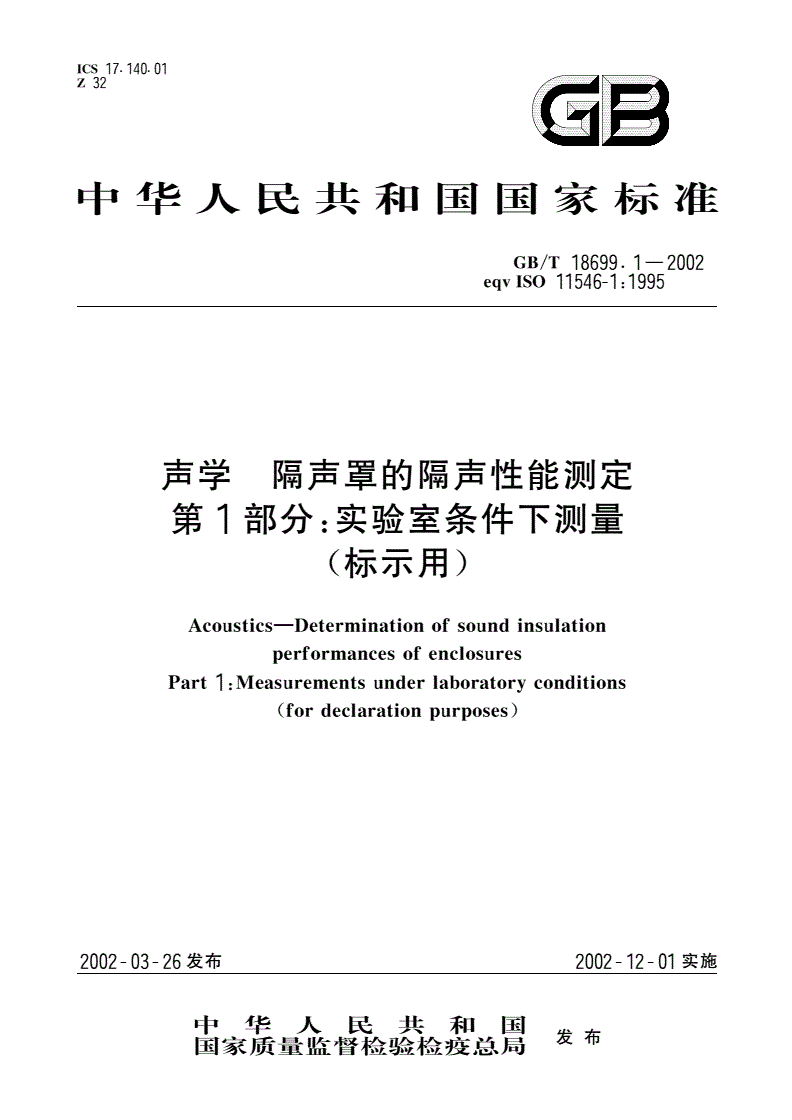 GB/T 18699.1-2002 声学 隔声罩的隔声性能测定 第1部分：实验室条件下测量(标示用)-第1页
