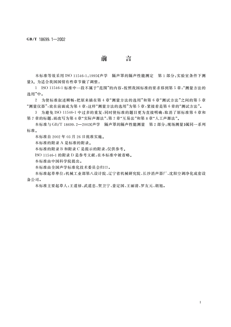 GB/T 18699.1-2002 声学 隔声罩的隔声性能测定 第1部分：实验室条件下测量(标示用)-第3页