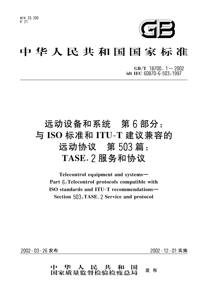 GB/T 18700.1-2002 远动设备和系统 第6部分：与ISO标准和ITU-T建议兼容的远动协议 第503篇：TASE.2服务和协议-第1页
