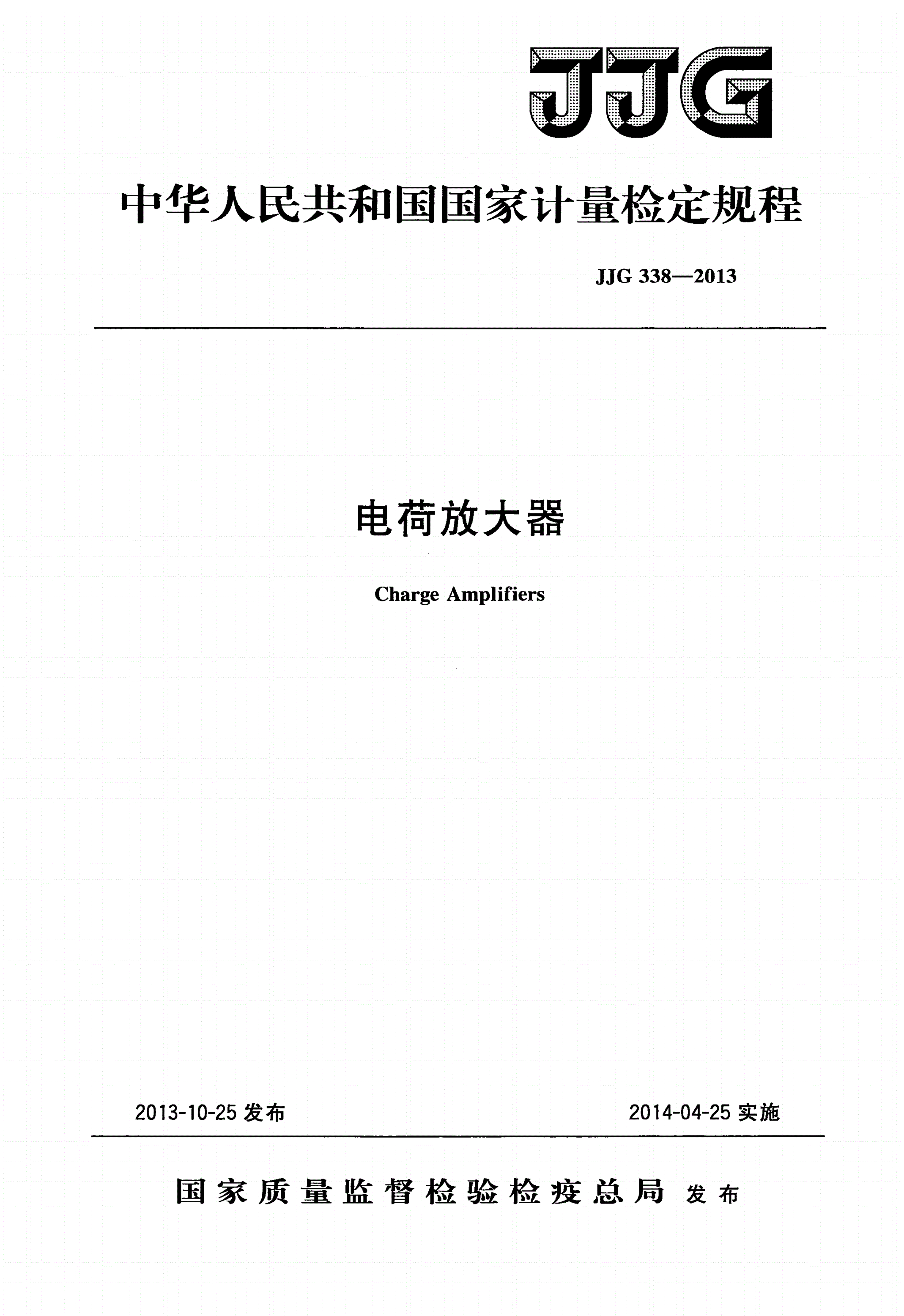 JJG 338-2013 电荷放大器-第1页