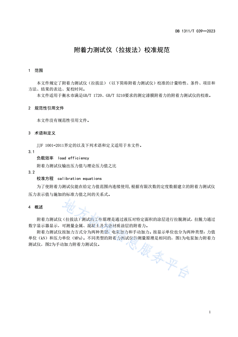 DB1311/T 039-2023 附着力测试仪（拉拔法）校准规范-第3页