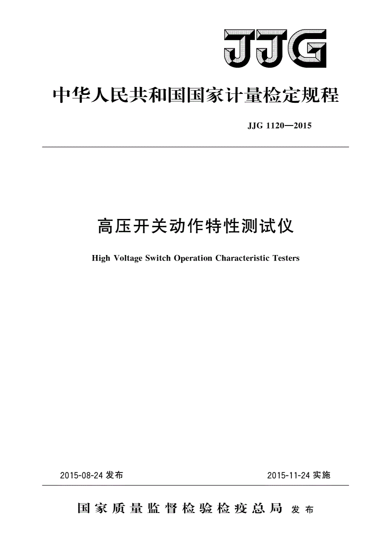 JJG 1120-2015 高压开关动作特性测试仪-第1页