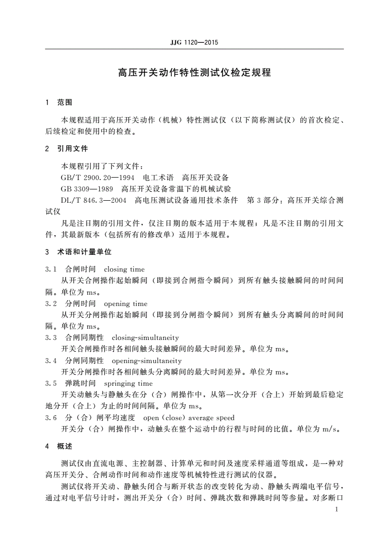 JJG 1120-2015 高压开关动作特性测试仪-第3页