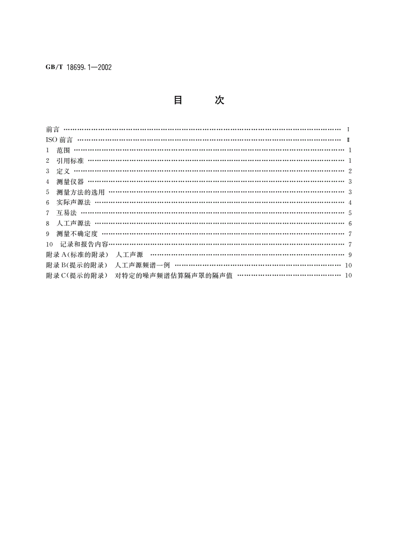 GB/T 18699.1-2002 声学 隔声罩的隔声性能测定 第1部分：实验室条件下测量(标示用)-第2页