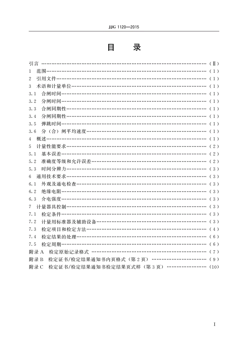 JJG 1120-2015 高压开关动作特性测试仪-第2页