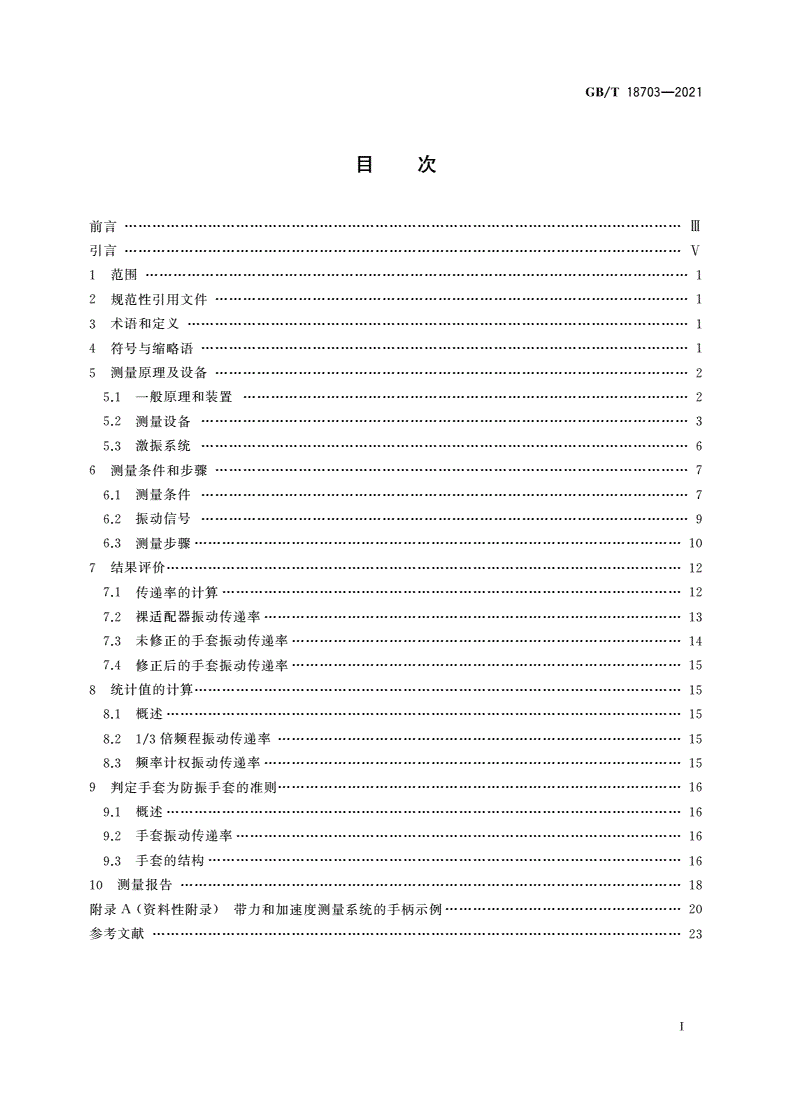 GB/T 18703-2021 机械振动与冲击 手传振动 手套掌部振动传递率的测量与评价-第2页