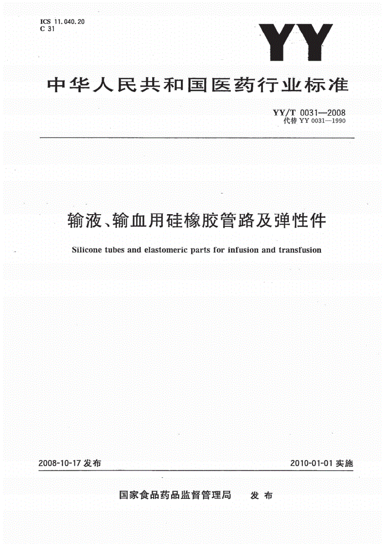 YY/T 0031-2008 输液、输血用硅橡胶管路及弹性件-第1页