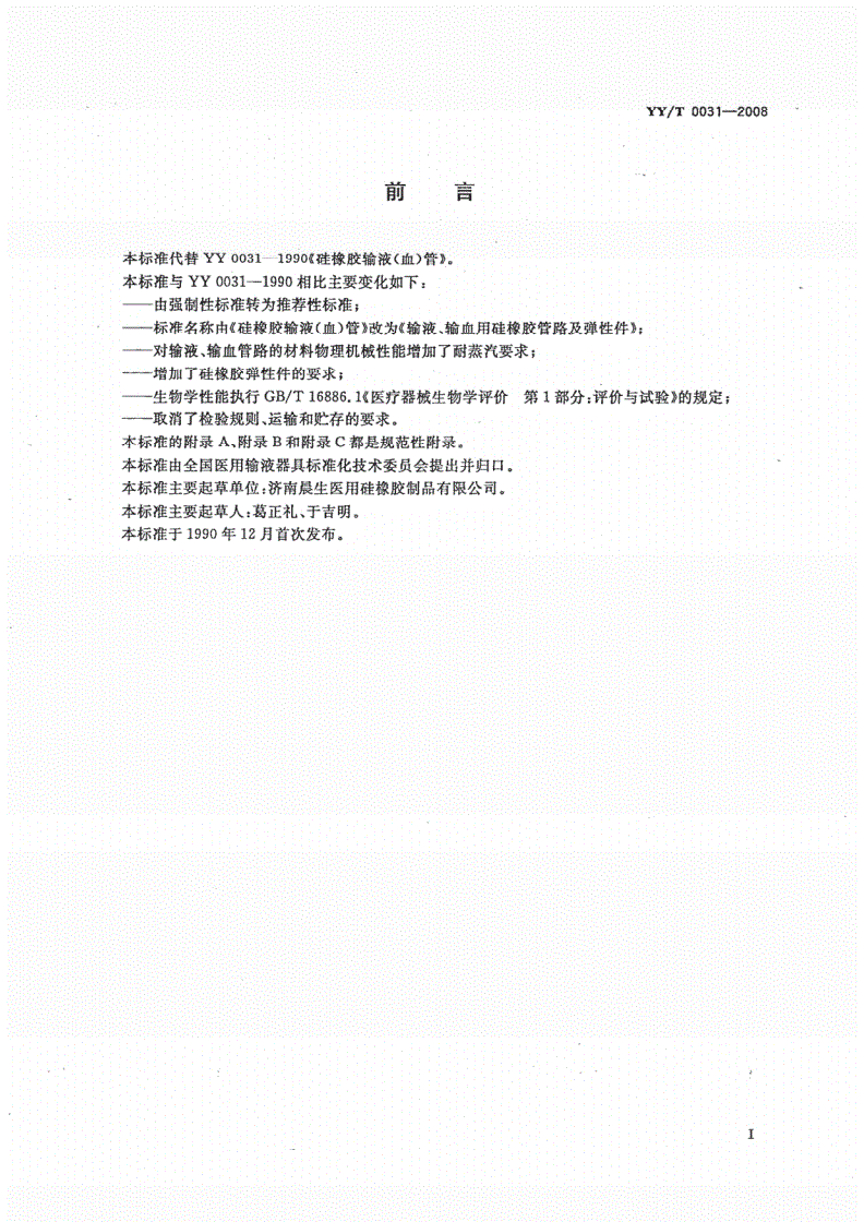 YY/T 0031-2008 输液、输血用硅橡胶管路及弹性件-第3页
