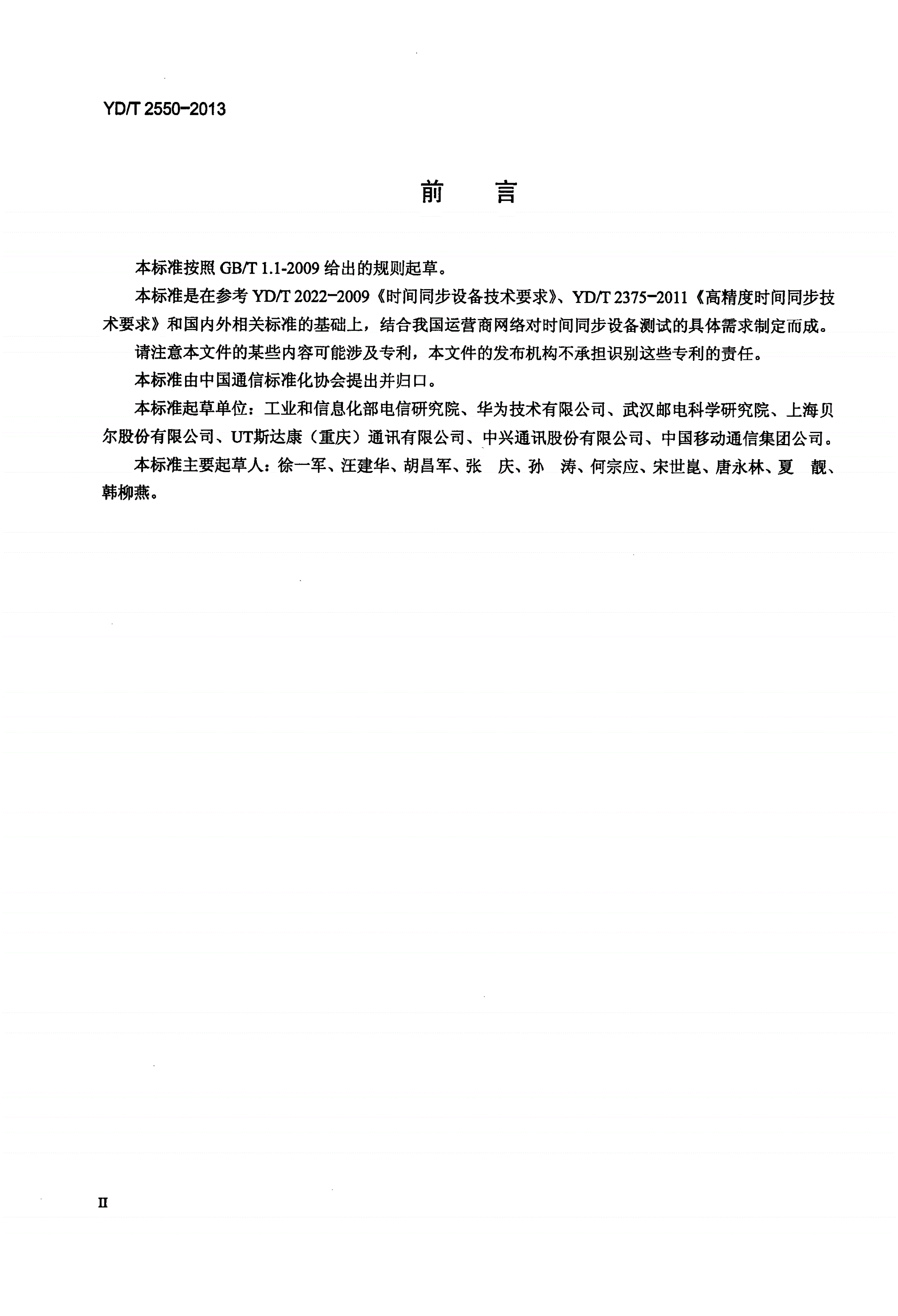 YD/T 2550-2013 时间同步设备测试方法-第3页