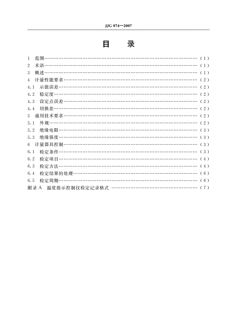 JJG 874-2007 温度指示控制仪-第2页