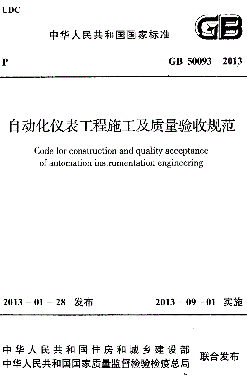 GB 50093-2013 自动化仪表工程施工及质量验收规范(附条文说明)-第1页