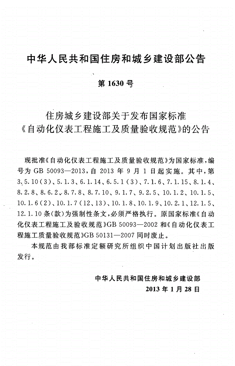 GB 50093-2013 自动化仪表工程施工及质量验收规范(附条文说明)-第3页
