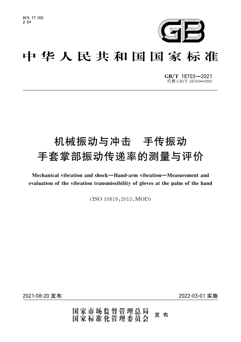 GB/T 18703-2021 机械振动与冲击 手传振动 手套掌部振动传递率的测量与评价-第1页