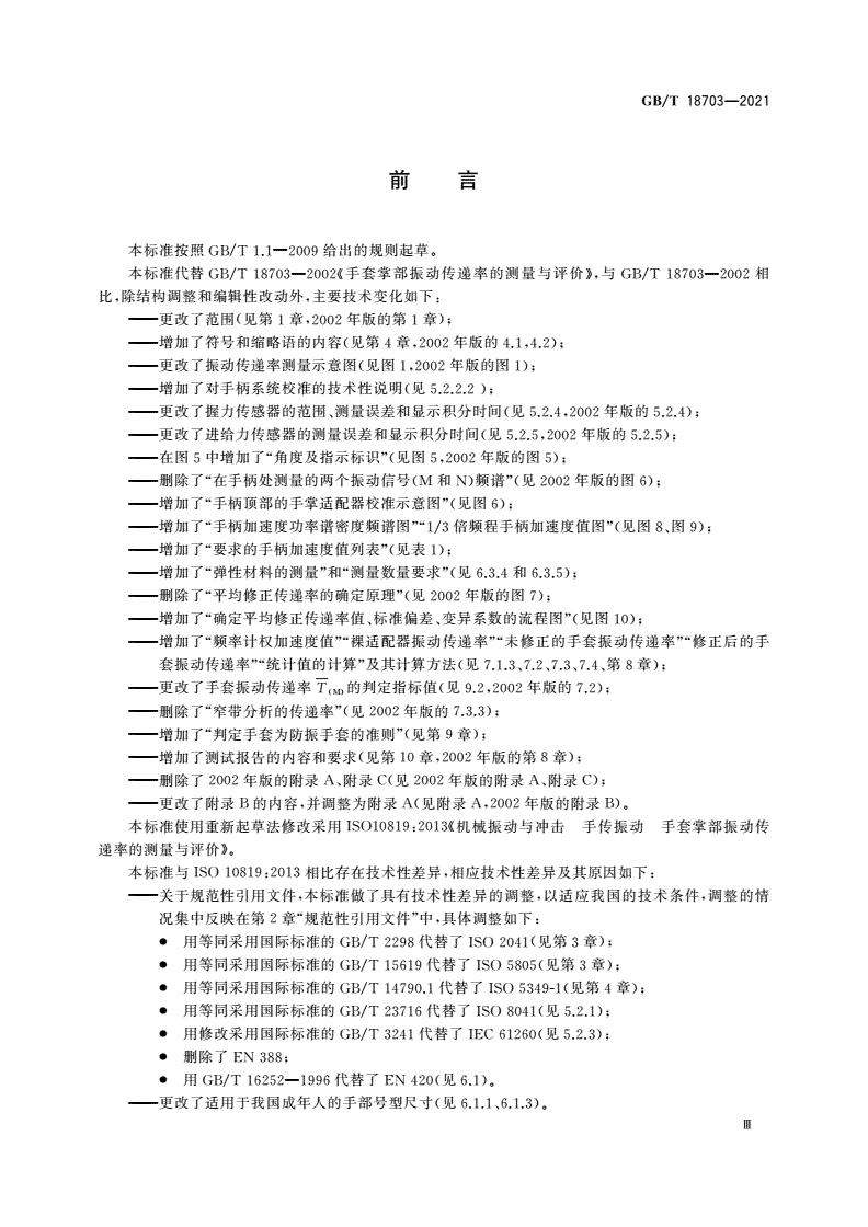 GB/T 18703-2021 机械振动与冲击 手传振动 手套掌部振动传递率的测量与评价-第3页