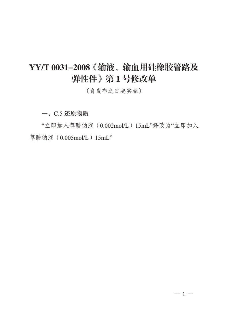 YY/T 0031-2008 输液、输血用硅橡胶管路及弹性件-第2页