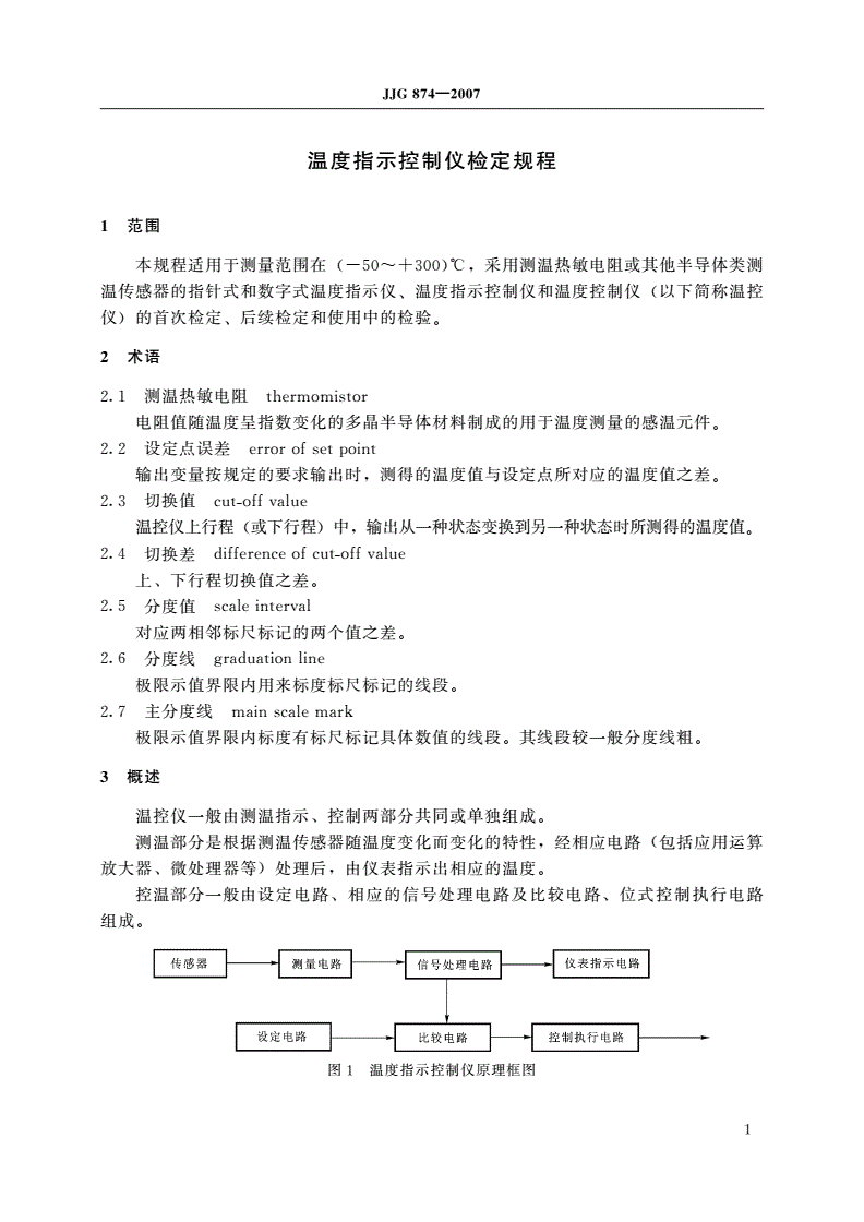 JJG 874-2007 温度指示控制仪-第3页